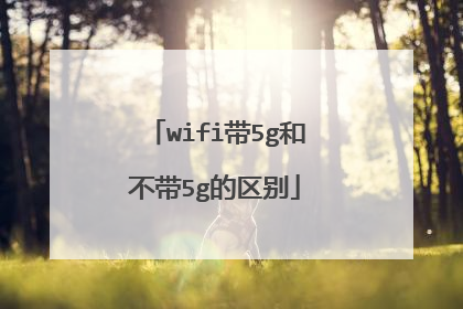 wifi带5g和不带5g的区别