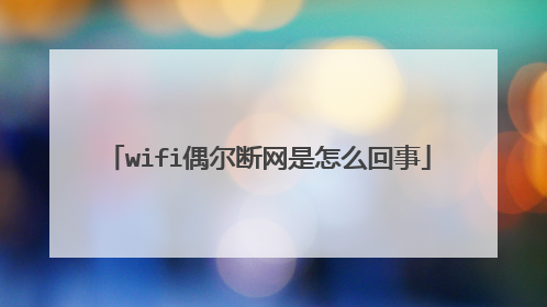 wifi偶尔断网是怎么回事
