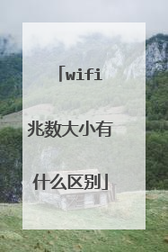wifi兆数大小有什么区别
