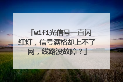 wifi光信号一直闪红灯，信号满格却上不了网，线路没故障？