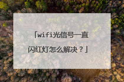 wifi光信号一直闪红灯怎么解决？