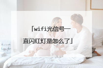 wifi光信号一直闪红灯是怎么了