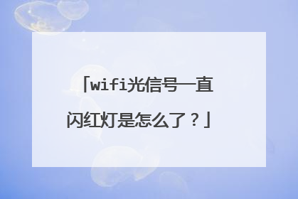 wifi光信号一直闪红灯是怎么了？