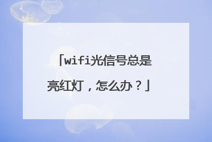 wifi光信号总是亮红灯，怎么办？