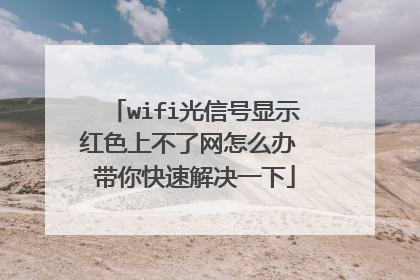 wifi光信号显示红色上不了网怎么办 带你快速解决一下