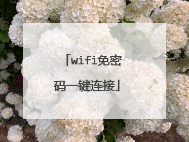 wifi免密码一键连接