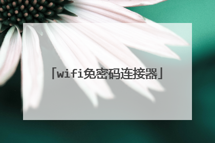 wifi免密码连接器