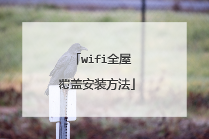 wifi全屋覆盖安装方法
