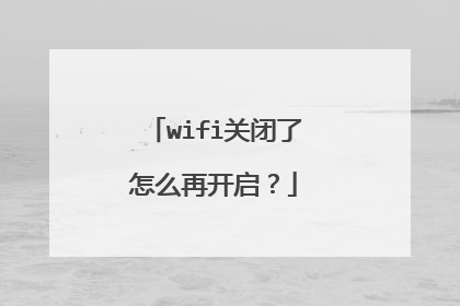 wifi关闭了怎么再开启？
