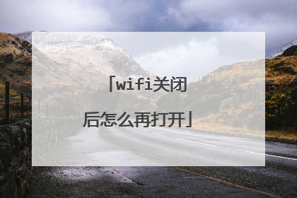 wifi关闭后怎么再打开