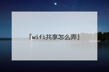 wifi共享怎么弄