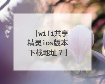 wifi共享精灵ios版本下载地址?