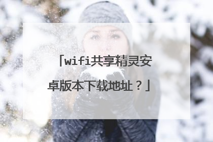 wifi共享精灵安卓版本下载地址?