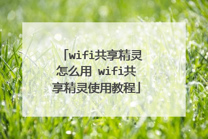wifi共享精灵怎么用 wifi共享精灵使用教程