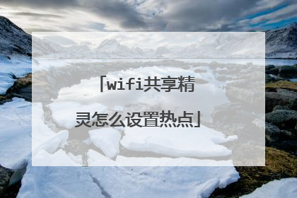 wifi共享精灵怎么设置热点