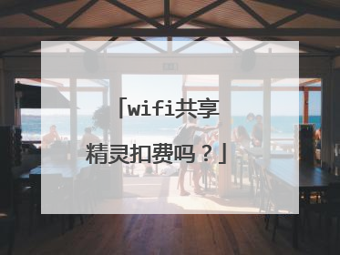 wifi共享精灵扣费吗?