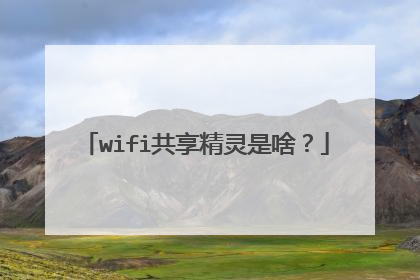 wifi共享精灵是啥?