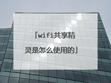wifi共享精灵是怎么使用的