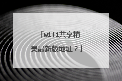 wifi共享精灵最新版地址?