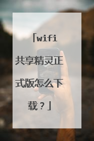 wifi共享精灵正式版怎么下载?