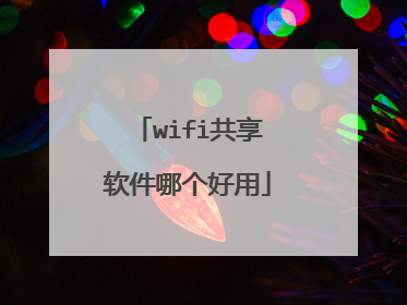 wifi共享软件哪个好用