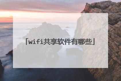wifi共享软件有哪些