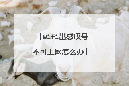 wifi出感叹号不可上网怎么办