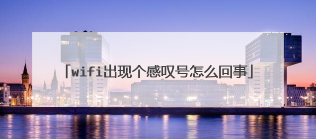 wifi出现个感叹号怎么回事