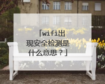 wifi出现安全检测是什么意思?