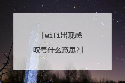 wifi出现感叹号什么意思?