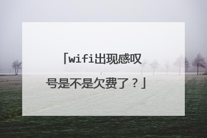 wifi出现感叹号是不是欠费了？