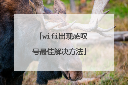 wifi出现感叹号最佳解决方法