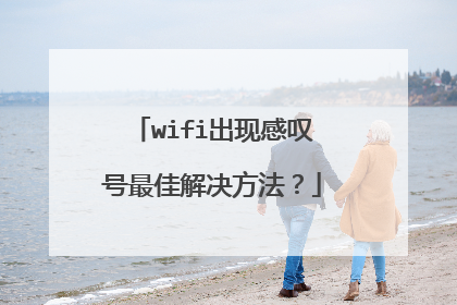 wifi出现感叹号最佳解决方法？