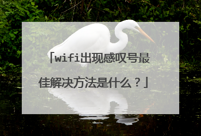 wifi出现感叹号最佳解决方法是什么？