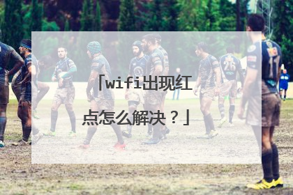 wifi出现红点怎么解决？