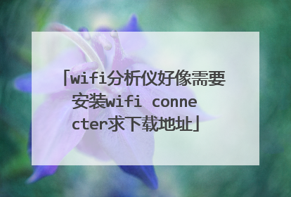 wifi分析仪好像需要安装wifi connecter求下载地址
