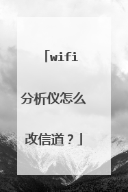 wifi分析仪怎么改信道?