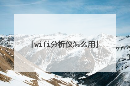wifi分析仪怎么用
