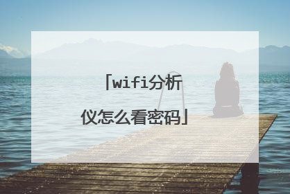 wifi分析仪怎么看密码