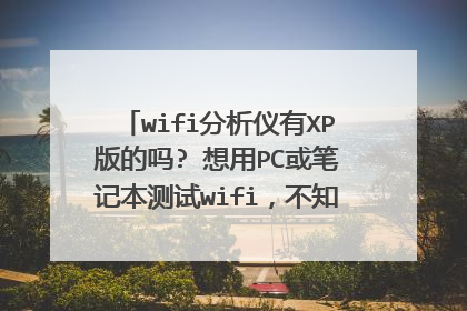 wifi分析仪有XP版的吗? 想用PC或笔记本测试wifi,不知道有没有类似安卓wifi分析仪的软件?