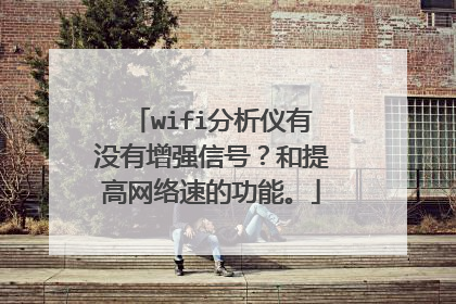wifi分析仪有没有增强信号？和提高网络速的功能。