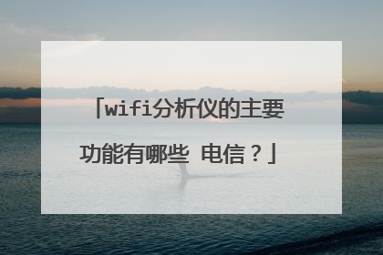 wifi分析仪的主要功能有哪些 电信?
