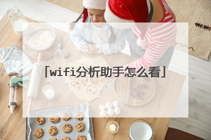 wifi分析助手怎么看