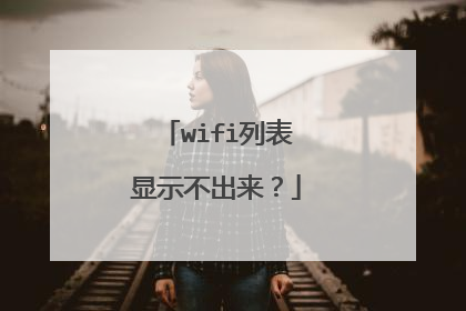 wifi列表显示不出来?