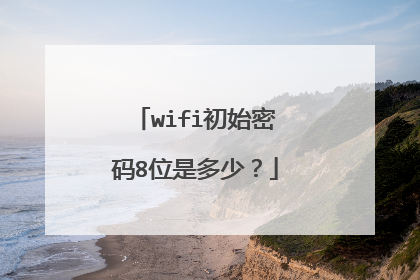 wifi初始密码8位是多少？