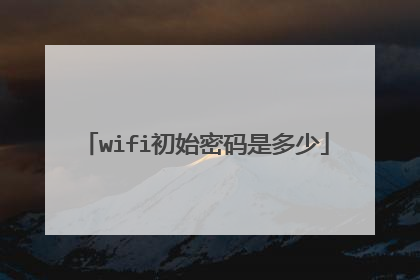 wifi初始密码是多少