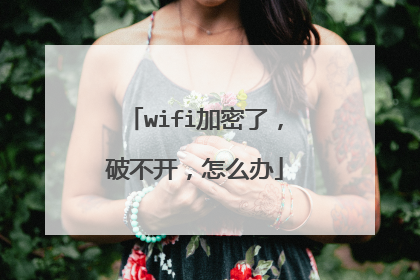 wifi加密了,破不开,怎么办