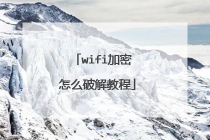 wifi加密怎么破解教程