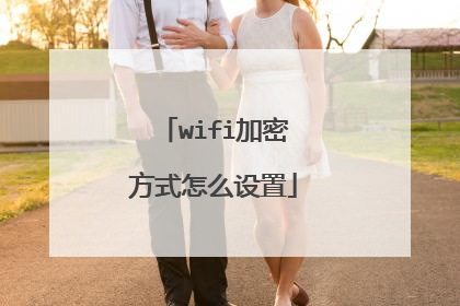 wifi加密方式怎么设置