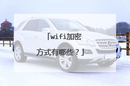 wifi加密方式有哪些？